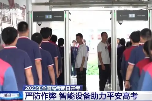 全国多省市考点启用智能安检门，，，，，，，这些物品不要带