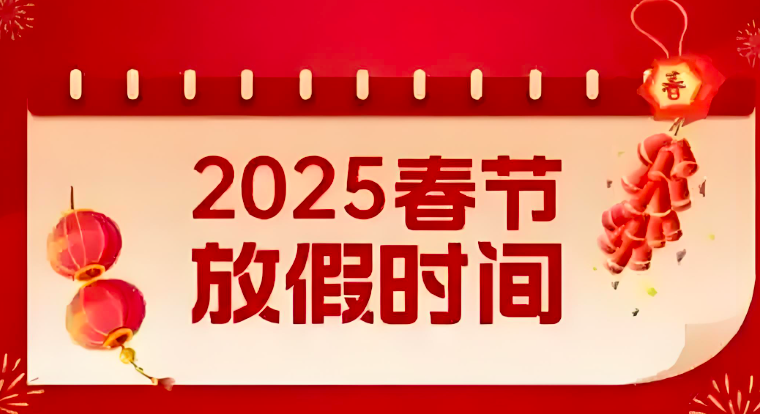 关于公司2025年春节放假铺排的通知