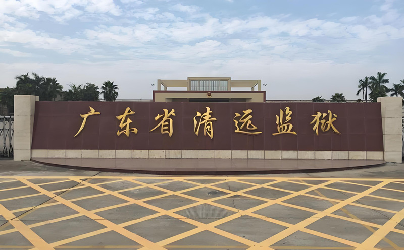 延安监狱监区安检项目